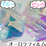 大人気♡オーロラフィルム ピンク＆ブルー