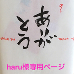 haru様専用ページです。