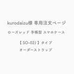 kurodaizu様 専用注文ページ【ローズレッド】手帳型 スマホケース