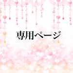 hacchi様専用ページ