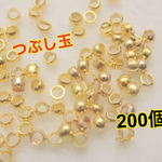【送料無料】つぶし玉 かしめ玉 2mm 200個セット♡