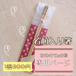 はむのてnail様専用ページ/名前入りお箸♡