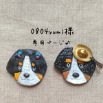0804yumi様専用ページ♪