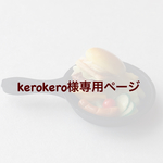 kerokero様専用ページ