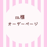 m.様オーダーページ