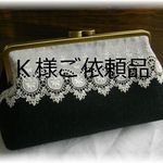 Ｋ様ご依頼品