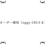 オーダー様用（oggy-190さま専用ページ）