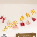 WASABI 様専用ページ
