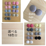 【2色選べる】コロンと可愛いベビーヘアゴム