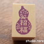 こ歳暮やこ年賀に役立つ「招福ひょうたん」スタンプ・はんこ