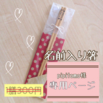 pipitomo様専用ページ/名前入りお箸♡