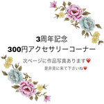 ☆300円アクセサリーコーナー☆No.3(クロス×パール)