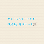 ＊クールスヌード用保冷剤＊