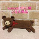 tomomi3541様専用オーダーページ ほのぼのくまのペンケース