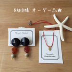 NAHO様オーダー品の為他の方のご購入はお控え下さい