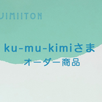 ku-mu-kimiさま　オーダー商品
