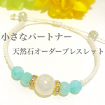♡私の小さなパートナー 天然石オーダーブレス♡