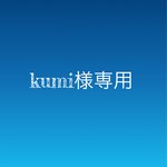 kumi様専用