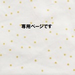 chiko06様専用商品