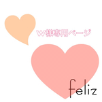 W様専用ページ