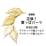 立体葉っぱパーツ(金属製)