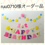 ruu0710様オーダー品ラプンツェル♡カラーお誕生日ガーランド♪