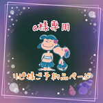  a様専用  ご予約品