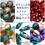 【ボリュームを求める方へ✩】カラフルストーン石 限定パック✩【下半期１回目の大チャンスイベント✧】