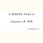 daisysubaru様専用　オーダー制作