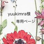 yuukimra様専用ページ