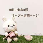 miku-fuku様 専用ページ