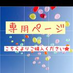 【オーダー品】ryuukira様専用ページ