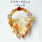 フラワーラビットバレッタ