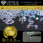 極上♡クリスタルジルコン 約1440粒