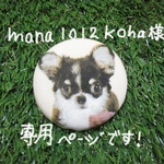 mana1012koha様ご注文品