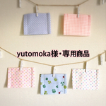 yutomoka様･専用商品