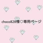 choco828様♡専用ページ