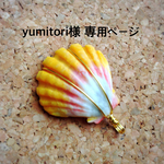 yumitori様 専用ページ