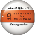 『yakms様専用ページ』