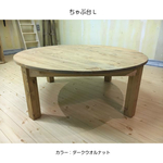 ちゃぶ台L 100cm 丸テーブル　センターテーブル パイン材　カントリースタジオ