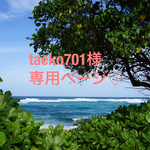 taeko701様専用ページ♡