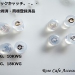 （1552）大人気商品です！在庫分完売再仕入れ品★特許取得済：商標登録済商品☆新形状Wロックフィットキャッチ（シリコン内蔵キャッチ）☆特別オーダー品なので、大きくてとても摘みやすいキャッチです♪　