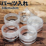 円形パーツ入れ(約3.8cm×2cm)  6個セット！レジン封入アイテムやビーズなどの整理にオススメ♪