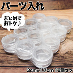 円形パーツ入れ(約3cm×1.7cm)12個セット！レジン封入アイテムやビーズなどの整理にオススメ♪