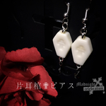 【死神エレジー】片耳棺・ペアピアス(白)