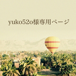 yuko52o様専用ページ様専用ページ