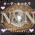 ♡記念日入りイニシャルオブジェ★ウェディングに♡高砂にも♬