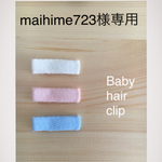 maihime723様専用