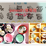 junes81様専用ページ  ミニ消しゴムはんこ