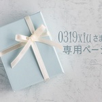 nanari001 さま専用ページ